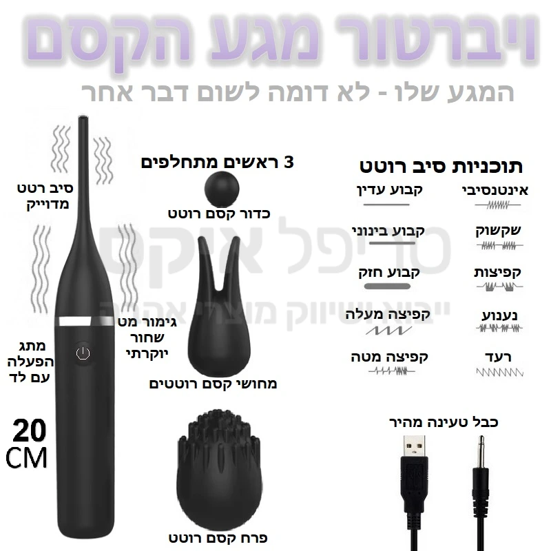 מגע הקסם - ויברטור מיוחד לגירוי חיצוני מדוייק באמצעות סיב רוטט - 3 ראשים מתחלפים לגירויים שונים עם אפשרות לגירוי עצבי באמצעות סיב פרוב קשיח למחצה שיעביר את הרטט לקצה ראש המוצר וממנו בדיוק להיכן שתרצו... מגוון מקצבי רטט שונים לבחירה עם מנוע שקט וחזק. טעינה מהירה. 