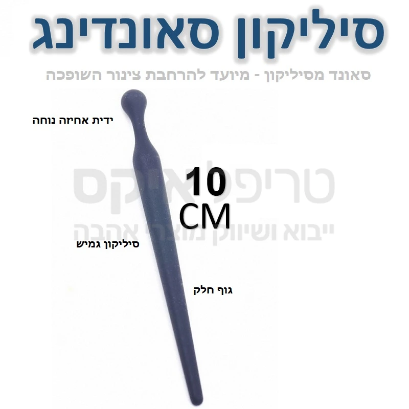 סאונד מסיליקון איכותי וגמיש למחצה מיועד להרחבת צינור השופכה