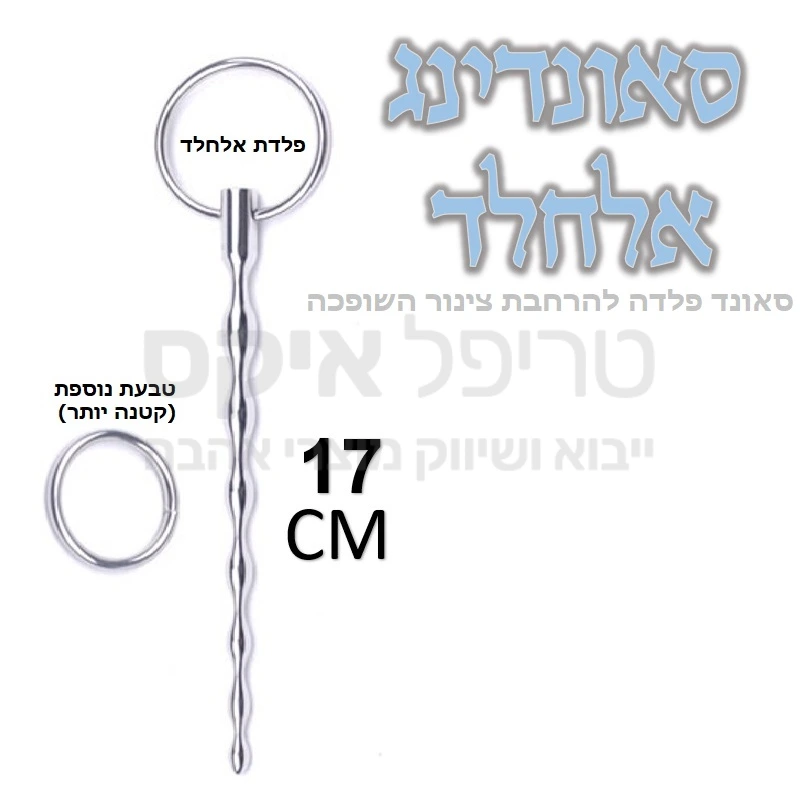 סאונדינג - הדגם המוצלח ביותר סאונד ממתכת אלחלד להרחבת צינור השופכה, כולל כדורים לאורכו. עם טבעת נוספת בקוטר קטן להחלפה לפי צורך, גימור בעבודת יד.