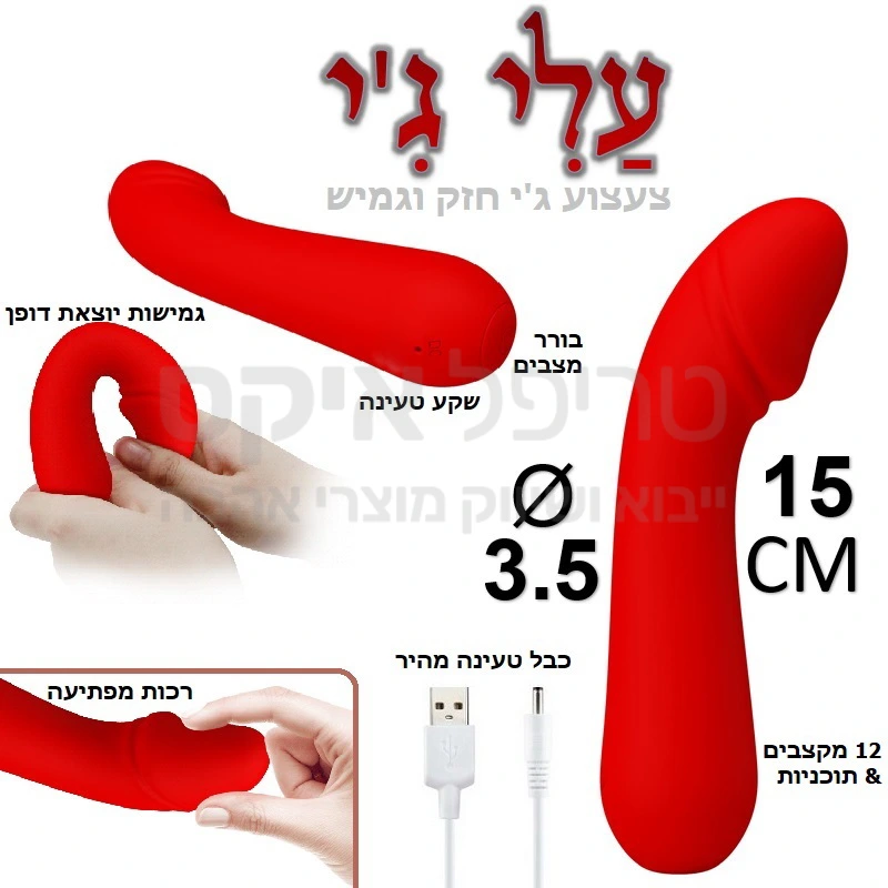עלי ג'י - צעצוע שובב חזק וגמיש המיועד לעינוגי ג'י ספוט עם רכות חסרת תקדים.. עלי ג'י ייכנס לכל חריץ בקלות והתאמה מושלמת - 12 תוכניות שונות לבחירה, מתג הפעלה נוח וטעינה מהירה. 