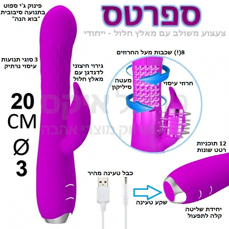 ספרטס - משולב עם מאלץ חלול - ייחודי למוצר הזה! חרוזי עיסוי וגינאליים עם מעטה של 8 שכבות סיליקון למגע נעים ורך, בשילוב מאלץ חיצוני חלול לגירוי דגדגן עם אפקט הצלפה כפול.. 12 תוכניות רטט ו3 מהירויות סיבוב כולל תונעת "בוא הנה" המענגת ג'י ספוט... טעינה מהירה והגנה מפני נתזי מים. 