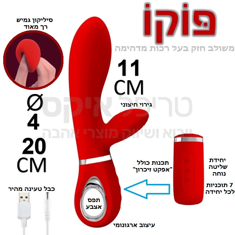 פוקו - חדש בסדרת המשולבים - משולב חזק בעל רכות מדהימה עם עיצוב ארגונומי כולל תפס אצבע לאחיזה נוחה אפקט הזכרון וגם 7 תוכניות רטט עם מבחר עוצמות.. סיליקון פופ הגמיש ביותר שיש!