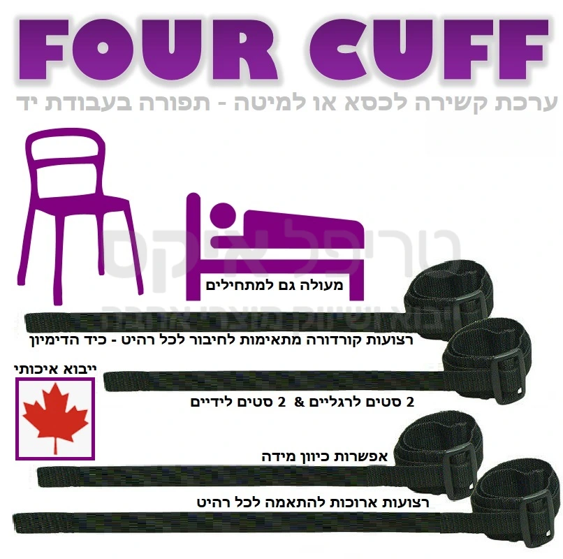 ערכת קשירה כסא או מיטה - 4 קאף - עכשיו בייבוא מקנדה, מוצר איכותי תפור בעבודת יד. אפשרות להתאמה לכל מידת יד או רגל, רצועות ארוכות ניתנות לחיבור לכל כיסא או למיטה או לערכה עצמה... מעולה גם למתחילים!