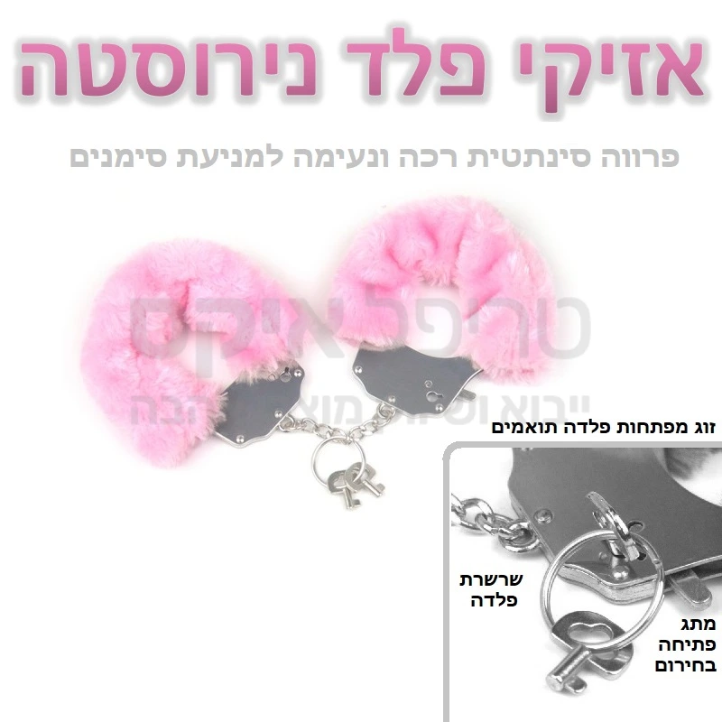 אזיקי פלד נירוסטה - אזיקי איכות עשויים סגסוגת מתכות איכות. שילוב של נירוסטה ופלדה יעניקו עמידות לאורך זמן, ציפוי פרווה סינתטית רכה ונעימה תמנע מגע קר או השארת סימני מתכת. 