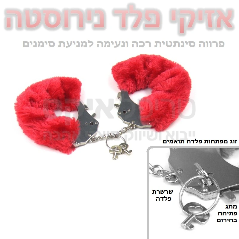 אזיקי פלד נירוסטה - אזיקי איכות עשויים סגסוגת מתכות איכות. שילוב של נירוסטה ופלדה יעניקו עמידות לאורך זמן, ציפוי פרווה סינתטית רכה ונעימה תמנע מגע קר או השארת סימני מתכת, לבחירה צבעי אדום ורוד שחור או לבן. 