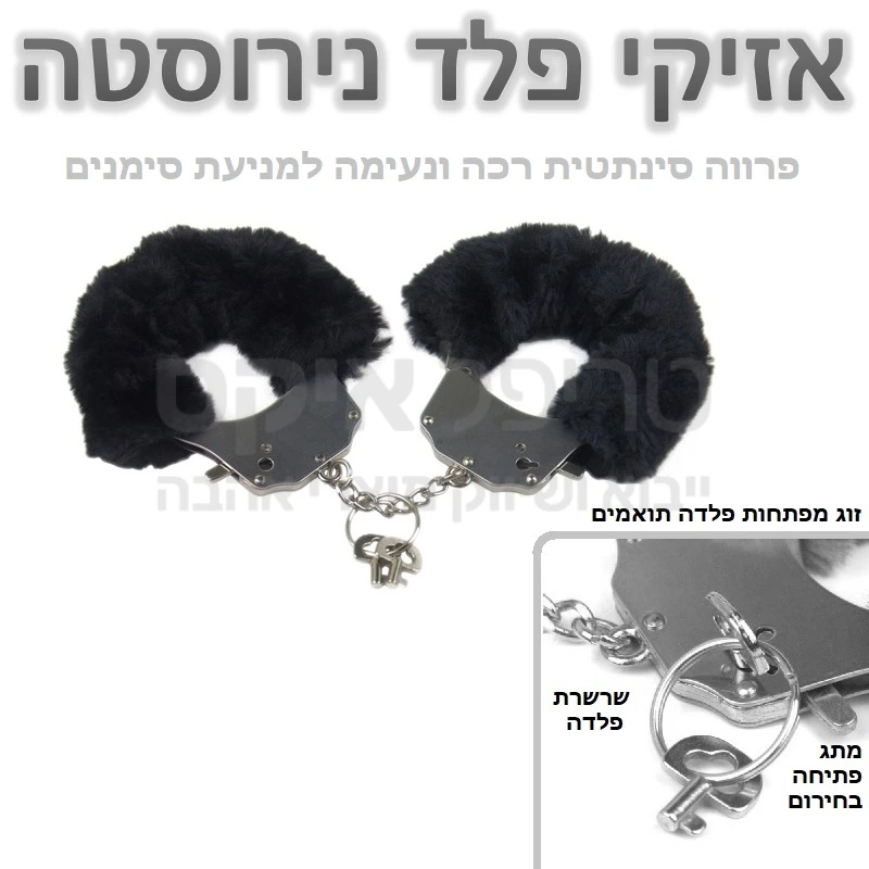 אזיקים פלד נירוסטה - זוג אזיקים משובחים עשויים סגסוגת מתכות איכות. שילוב של נירוסטה ופלדה יעניקו עמידות לאורך זמן, ציפוי פרווה סינתטית רכה ונעימה תמנע מגע קר או השארת סימני מתכת, לבחירה צבעי אדום ורוד שחור או לבן. 