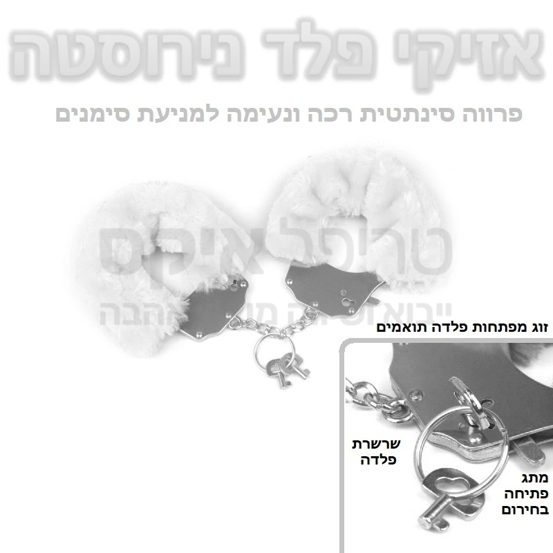 אזיקים פלד נירוסטה - סט אזיקים משובחים לידיים עשויים סגסוגת מתכות איכות. שילוב של נירוסטה ופלדה יעניקו עמידות לאורך זמן, ציפוי פרווה סינתטית רכה ונעימה תמנע מגע קר או השארת סימני מתכת, לבחירה צבעי אדום ורוד שחור או לבן. 