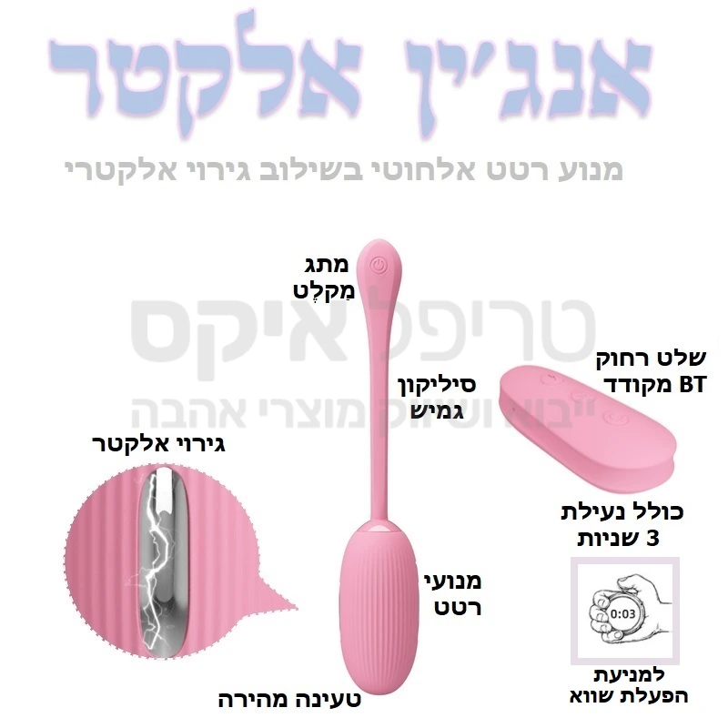 ביצת רטט מתקדמת במיוחד עם צוואר גמיש ואפקט אלקטריק שוק = שפיכה נשית - 3 מצבי אלקטריק שוק לגירוי חד ועוד 12 מקצבים שונים מובנים לשליטה על קצב עוצמה או פולס. רק אתם תחליטו רטט ושילוב אלקטר או רק אחד מהם... מוצר חדשני כולל נעילת 3 שניות למניעת הפעלה מקרית וטעינה מהירה - שנה אחריות רק אצלנו