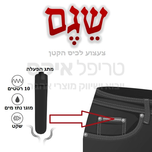 שגם - צעצוע שנכנס לכיס הקטן! חדש בסדרת המוצרים המוסווים: צעצוע קטן וחזק שתמיד מוכן לפעולה, קל ונוח להסתרה, עם פעולה שקטה ואפשרות חיבור למוצרים בעלי הכנה לרטט.. 