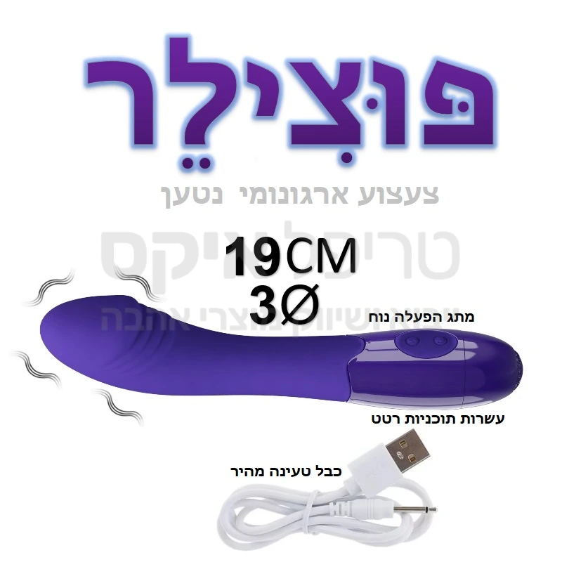 פוצילר - מכשיר נטען חדשני - עיצוב מתקדם דמוי איבר נעים וחלק במרקם משי, לחדירה קלה כולל פינוק נקודת ג'י. 30 תוכניות רטט שונות ומגוונות סיליקון קטיפה משובח מגוון מקצבים ותכוניות רטט פעולה שקטה במיוחד. שנה אחריות רק אצלנו