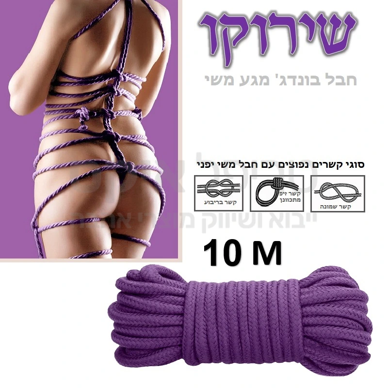 שִירוּקוּ - חבל מקצועי דרג 4 במגע משי בסגנון יפני מאפשר מבחר קשירות נרחב, חזק במיוחד, מגיע באורך 10 מטר, מונע סימנים. לבחירה בצבעים שחור, סגול, אדום. 