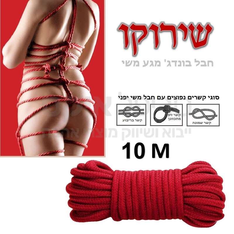 שִירוּקוּ - חבל מקצועי דרג 4 במגע משי בסגנון יפני מאפשר מבחר קשירות נרחב, חזק במיוחד, מגיע באורך 10 מטר, מונע סימנים. לבחירה בצבעים שחור, סגול, אדום. 