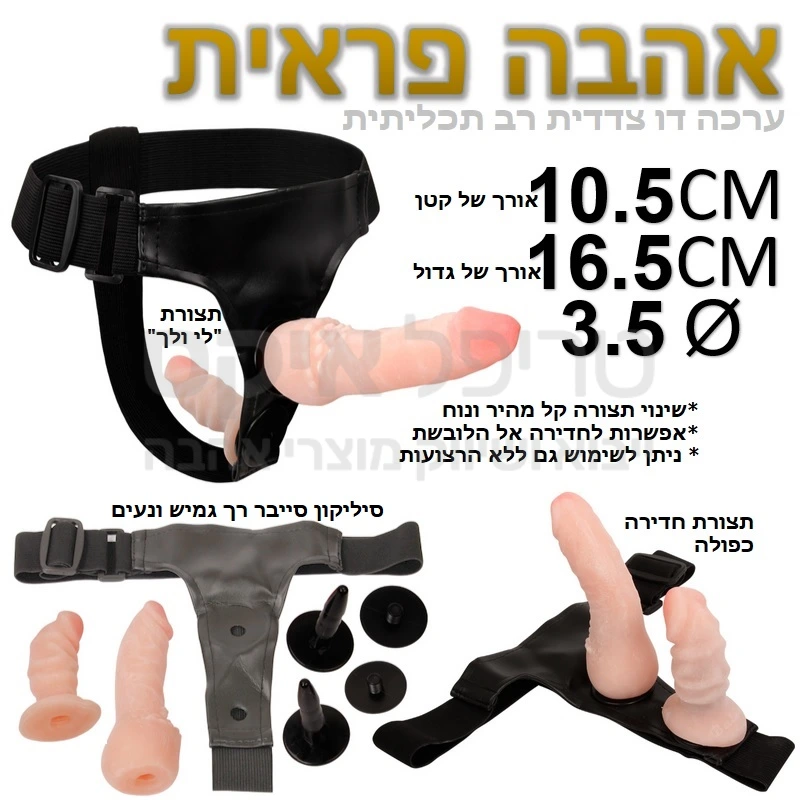 אהבה פראית ערכה דו צדדית רב תכליתית מדגם חדש ומשופר - סטרפאון בעל חור כפול - אפשרות לשינוי תצורה במהירות! תצורת לי ולך המאפשרת חדירה אל הלובשת או תצורת חדירה כפולה המאפשרת חדירה וגנילית ואנאלית בו זמנית.  בנוסף ניתן לפרק את האיברים מהרצועות ולהחזיק ידנית.. רצועות מחוזקות ואפשרות לכיוון מידות היקפים. שני דילדואים, 10.5 ס"מ & 16.5 ס"מ בקוטר 3.5 גמישים ורכים, המפנקים הן את הצד החודר והן את הצד הנחדר - ביחד ולחוד. עשוי סיליקון סייבר איכותי, שמגיע תוך שניות לחום הגוף ועקב כך לא מורגש כגורם זר.