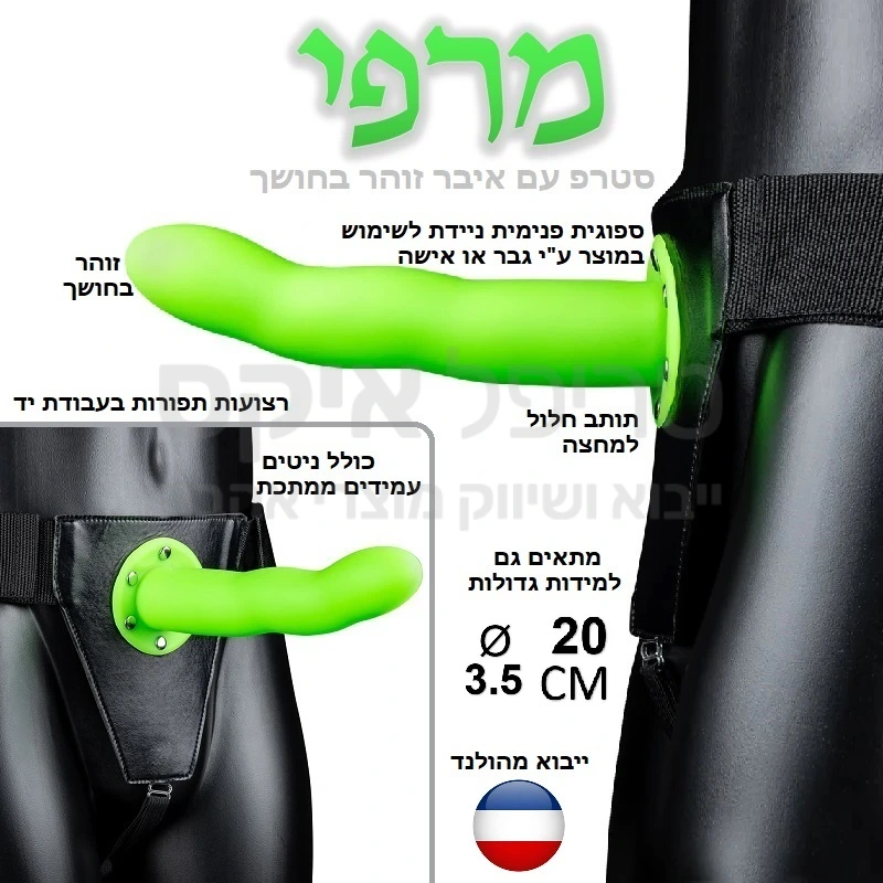 מרפי - סטרפאון יוניסקס לגבר או לאישה המתאים גם למידות גדולות! רצועות תפורות בעבודת יד כולל ניטים מתכת איכותיים. אבזמי מתכת, ודילדו מעוקל עשוי חומר סינטתי נעים וחלק הזוהר בחושך. באמצעות הספוגית הניידת הפנימית מתאים ללבישה על גבר (הכנסת האיבר לכיס המובנה ללא ספוגית) או ללבישה על ידי אישה (ללבישה עם הספוגית). מיובא מהולנד.
