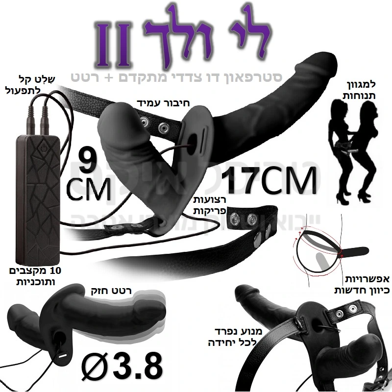 לי ולך 2 - עכשיו מקצה שיפורים למוצר הותיק האהוב והנמכר ביותר בתחום סטרפאון כפול - שלט חדשני קל משקל בעל 10 תוכניות רטט שונות,  מנועי 4.8 כח עוצמתיים ושקטים כולל כיס מובנה לשלט. ויברטור הלבשה זוגי עשוי סיליקון איכותי (ניתן לפרק ויברטור מהרצועות ולהחזיקו לשימוש ידני). רצועות משופרות כולל ניטים מתכת ואפשרות לכיוון מידות היקפים. שני ויברטורים, 17 ס"מ & 9 ס"מ, המפנקים הן את הצד החודר והן את הצד הנחדר - ביחד ולחוד. מנוע רטט נפרד לכל אחד מהם. עשוי סיליקון דרגה רפואית, שמגיע תוך שניות לחום הגוף ועקב כך לא מורגש כגורם זר.. לי & לך - לחוויה מדור חדש!