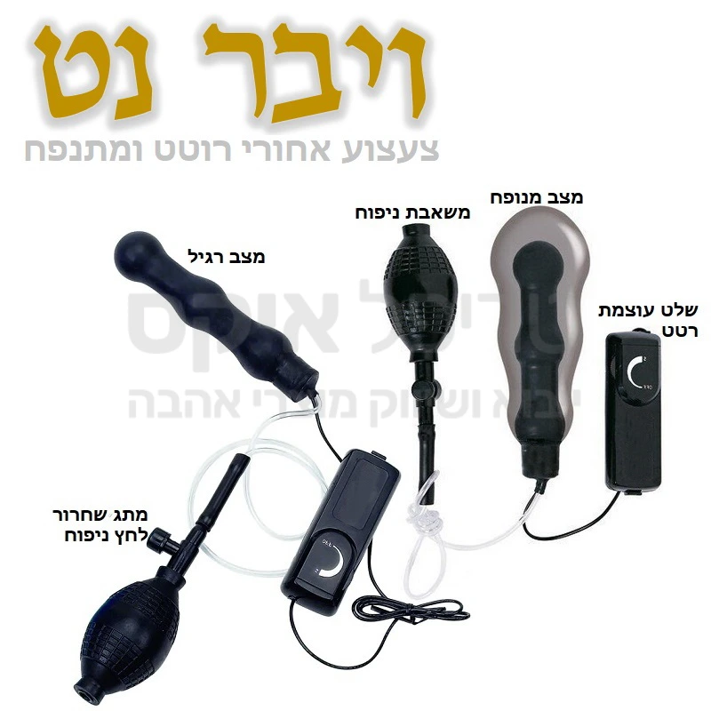 ויבר נט - צעצוע אחורי חדש רוטט וגם מתנפח! מהצעצוע הזה אנחנו ממש מתלהבים!! גם בליטות לעינוג רקטום ופי הטבעת, גם רטט בעוצמות משתנות, גם אפשרות ניפוח לתחושה מלאה.. חוויה שונה ומיוחדת בפעולה שקטה ונעימה.