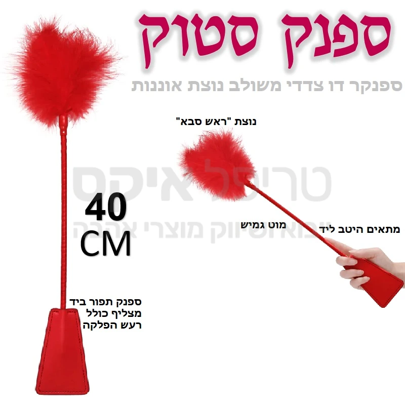ספנק סטוק - מוצר שליטה זול ויעיל.. בצד אחד נוצת ראש סבא בצבע אדום אש שיכולה לשמש לעינוג או אוננות תוך גירוי חושי & אדג'ינג, מצד שני - ספנקר סינתטי אדום להצלפה עם צליל ראוי.. מקל גמיש כולל אפקט הנפה יוביל אל ספנק מושלם.