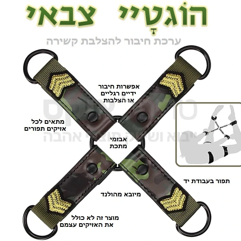 הוגטיי צבאי - רצועת רסן מוצלבת + טבעות D עשויות מתכת לקיבוע הידיים והרגליים מלפנים או מאחור. מאפשר הפיכת כל אזיקי ידיים / רגליים או כל סוג של חבקי קשירה אל ערכת הוגטיי מקצועית. למוצר ציפוי נעים ומיוחד למניעת סימנים, בטקסטורה צבאית . מתאים לשימוש עם כל חבקי ידיים / רגליים. *לתשומת לב - המוצר אינו כולל את חבקי הידיים / רגליים.