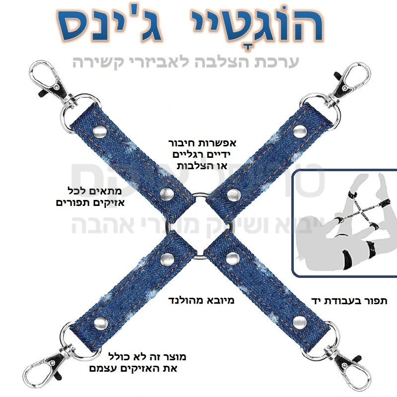 הוגטיי ג'ינס - רצועת רסן מוצלבת + טבעות D עשויות מתכת לקיבוע הידיים והרגליים מלפנים או מאחור. מאפשר הפיכת כל אזיקי ידיים / רגליים או כל סוג של חבקי קשירה אל ערכת הוגטיי מקצועית. למוצר ציפוי נעים ומיוחד למניעת סימנים, בטקסטורה ג'ינס דנים . מתאים לשימוש עם כל חבקי ידיים / רגליים. *לתשומת לב - המוצר אינו כולל את חבקי הידיים / רגליים.