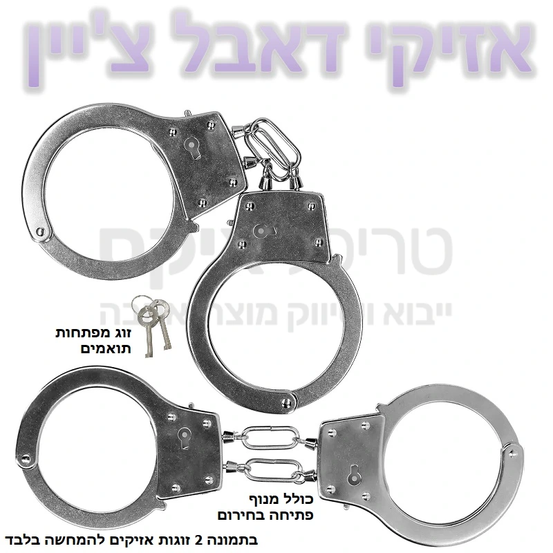אזיקי דאבל צ'יין  - זוג אזיקים משובחים עשויים סגסוגת מתכות משובחת עם זוג שרשראות קישור (בד"כ יש שרשרת בודדת). שילוב של נירוסטה ופלדה יעניקו עמידות לאורך זמן, זוג מפתחות ובהתאם לתקן גם מנוף פתיחה בחירום 