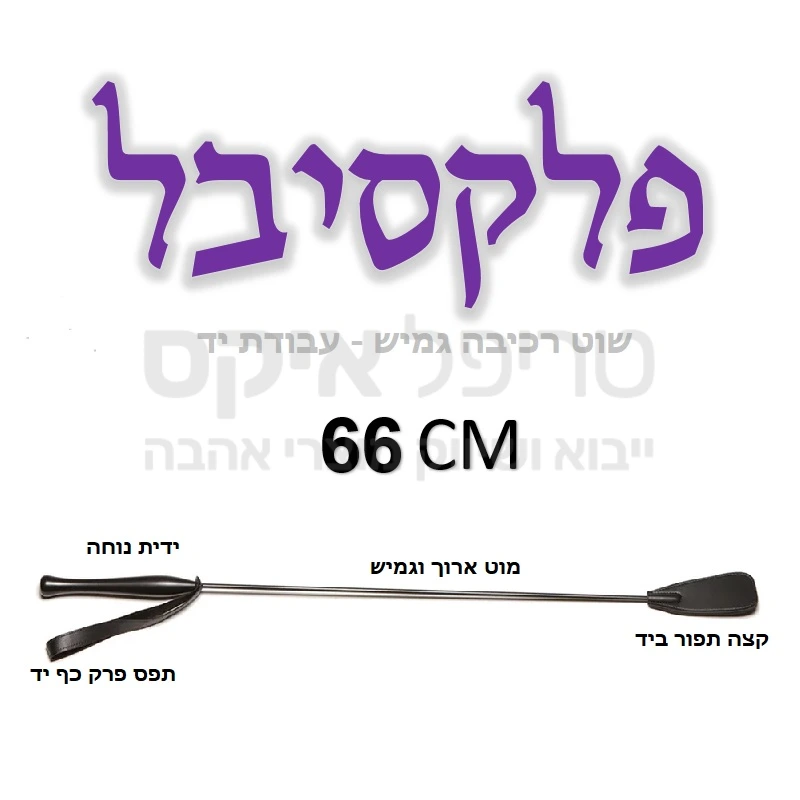 פלקסיבל - שוט רכיבה גמיש למחצה עם צליל הנפה ייחודי ובעל מראה תיאטרלי.. מוט ארוך וגמיש לשעשועי הצלפה, קצה תפור ביד, ידית אחיזה נוחה תפורה ביד כולל רצועת תפס. 