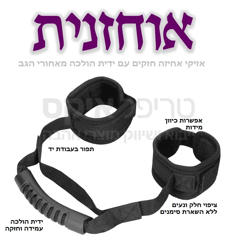 אוחזנית - ערכה חדשנית חקשירת ידיים סביב מותן כולל ידית אחיזה כיוון והולכה מאחורי הגב - ציפוי מיוחד תפור בעבודת יד למניעת השארת סימנים..