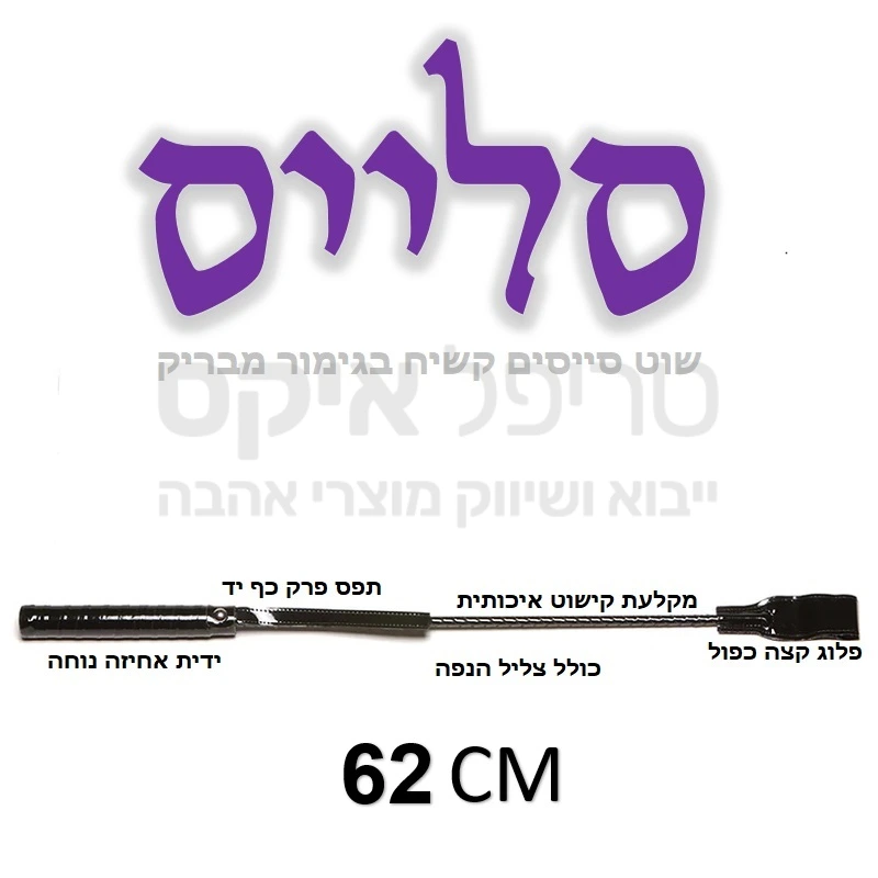 פלקסיבל - שוט רכיבה קלוע בעבודת יד כולל צליל הנפה ייחודי ובעל מראה תיאטרלי בגימור מבריק.. מוט ארוך וגמיש לשעשועי הצלפה, קצה תפור ביד, ידית אחיזה נוחה תפורה ביד כולל רצועת תפס. 