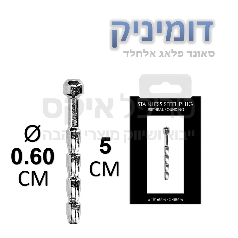 דומיניק  סאונדינג - סאונד ממתכת אלחלד להרחבת צינור השופכה, כולל כדורים לאורכו. עם ראש מעוגל, גימור בעבודת יד.