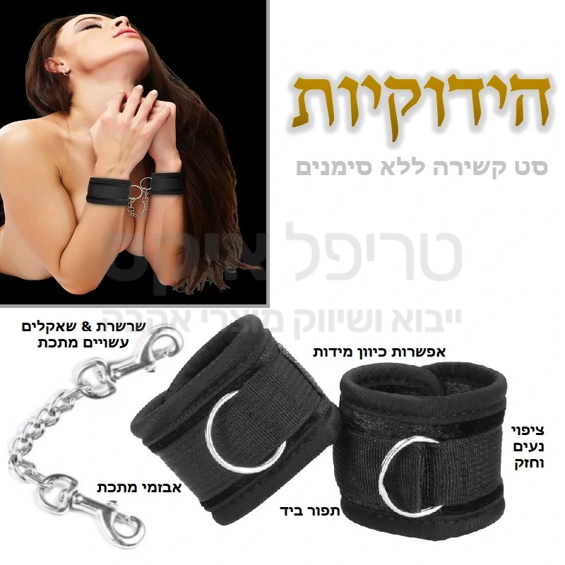 הידוקיות - סט קשירה מתקדם לידיים חבקים סינטתיים משולבים קורדורה ותפורים בעבודת יד, מתאימים לידיים או לרגליים, מגע נעים ללא השארת סימנים. ניתן להצמיד אחד לשני או פישוק לצידי מיטה... מיובא מהולנד