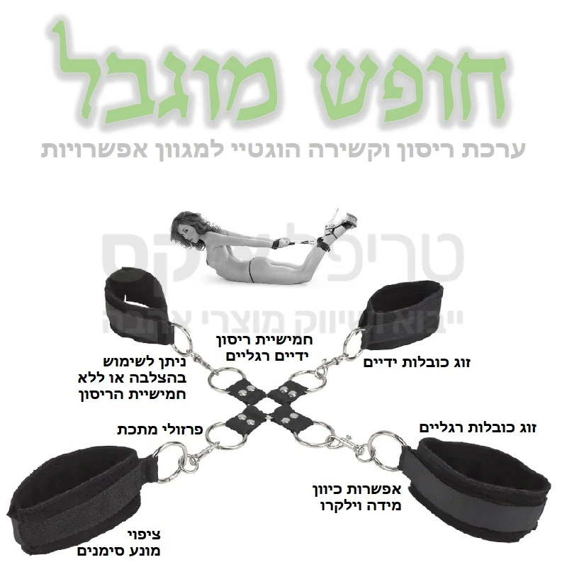 חופש מוגבל ערכת הוג טאי - ערכת ריסון וקשירה הוגטאי. כל אזיק כולל ציפוי מונע סימנים, אפשרות כיוון מידה, מגוון אפשרויות קשירה כולל הצלבה, שימוש עם ובלי חמישיית הקישור רק כובלות ידיים או רק כובלות רגליים מאחורי הגב או מלפנים. 