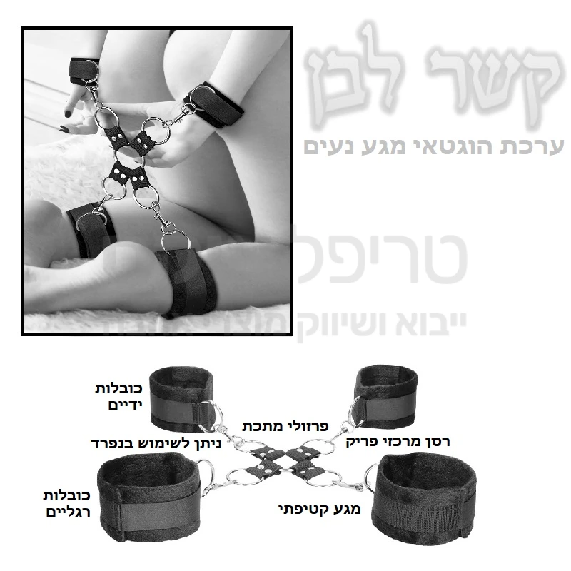 קשר לבן הוגטאי ערכת 5 חלקים משתלמת לקשירה וריסון חזקים.. כובלות מתכוונות לגפיים עם רצועת רסן מוצלבת + טבעות מתכת לקיבוע הידיים והרגליים מלפנים או מאחור. למוצר ציפוי נעים ומיוחד במגע קטיפתי למניעת סימנים - אף אחד יידע מה עשיתם אתמול..