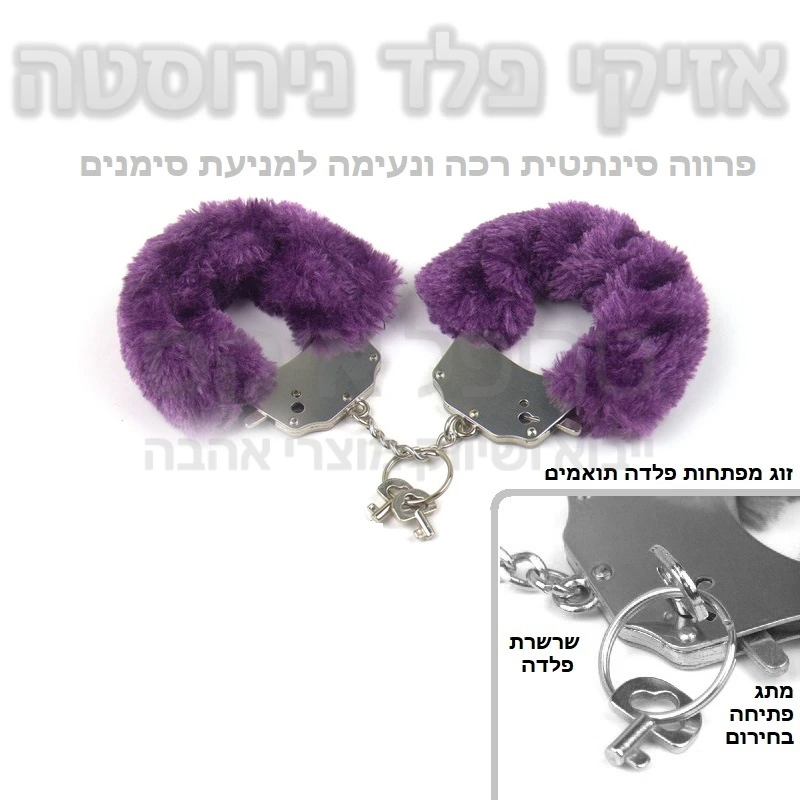 אזיקים פלד נירוסטה - זוג אזיקים משובחים עשויים סגסוגת מתכות איכות. שילוב של נירוסטה ופלדה יעניקו עמידות לאורך זמן, ציפוי פרווה סינתטית רכה ונעימה תמנע מגע קר או השארת סימני מתכת, לבחירה צבעי אדום ורוד שחור או לבן. 
