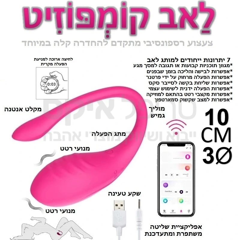 לאב קומפוזיט - צעצוע רספונסיבי מתקדם בהחדרה כולל אפשרות להליכה בזמן שהוא בפנים! אפשרות להפעלה קולית & תמיכה במקצבי מוזיקה, אפשרות סייבר סקס, הפעלה מרחוק או מקרוב, דרך סמארטפון או ידני.. רטט חש מתקדם בעל מגוון אפשרויות כולל שקשוק או ציור על מסך מגע.. כבל טעינה מהיר כלול האריזה. שנה אחריות רק אצלנו!
