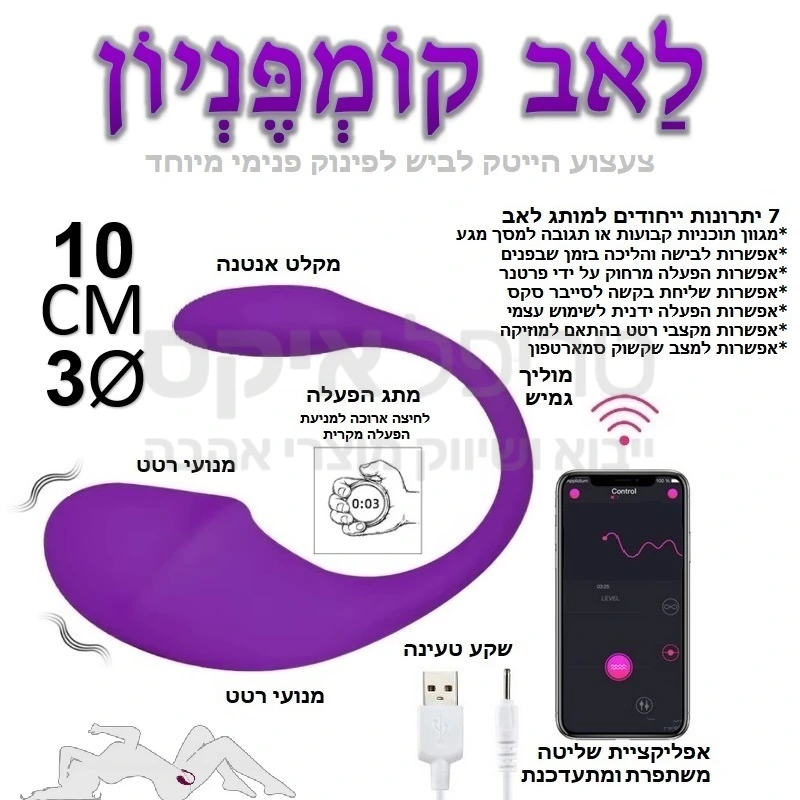 לאב קומפניון - צעצוע הייטק מתקדם לשימוש פנימי מיוחד - מתאים להליכה בזמן שהוא בפנים! אפשרות להפעלה קולית & תמיכה במקצבי מוזיקה, אפשרות סייבר סקס, הפעלה מרחוק או מקרוב, דרך סמארטפון או ידני.. רטט חש מתקדם בעל מגוון אפשרויות כולל שקשוק או ציור על מסך מגע.. כבל טעינה מהיר כלול האריזה. שנה אחריות רק אצלנו!