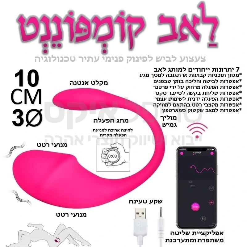 לאב קומפוננט - צעצוע עתיר טכנולוגיה לשימוש פנימי בהחדרה שמתאים להליכה בזמן שהוא בפנים! אפשרות להפעלה קולית & תמיכה במקצבי מוזיקה, אפשרות סייבר סקס, הפעלה מרחוק או מקרוב, דרך סמארטפון או ידני.. רטט חש מתקדם בעל מגוון אפשרויות כולל שקשוק או ציור על מסך מגע.. כבל טעינה מהיר כלול האריזה. שנה אחריות רק אצלנו!