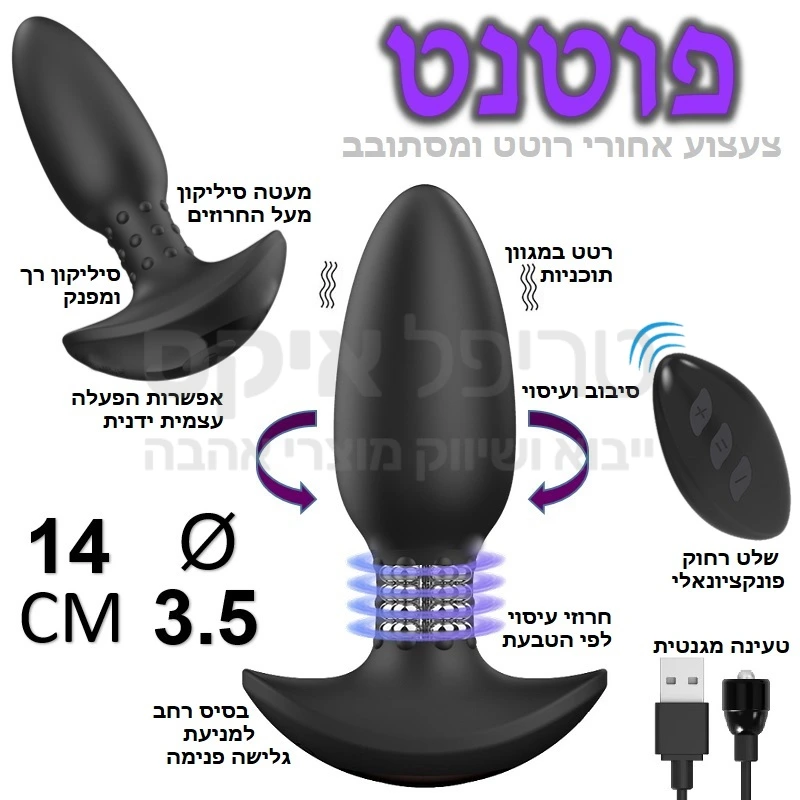 פוטנט - צעצוע אחורי רוטט ומסתובב עם שלט רחוק! סיליקון במגע משי נעים מאפשר החדרה קלה, חרוזים קשיחים ומעליהם מעטה סיליקון יעסו את פי הטבעת להנאה מיוחדת.. בסיס רחב למניעת גלישה פנימה, מעוצב בהתאם לפס הישבן, רטט חזק ושקט במגוון עוצמות לבחירה, אפשרות הפעלה ידנית או באמצעות שלט רחוק. טעינה מגנטית מהירה. 