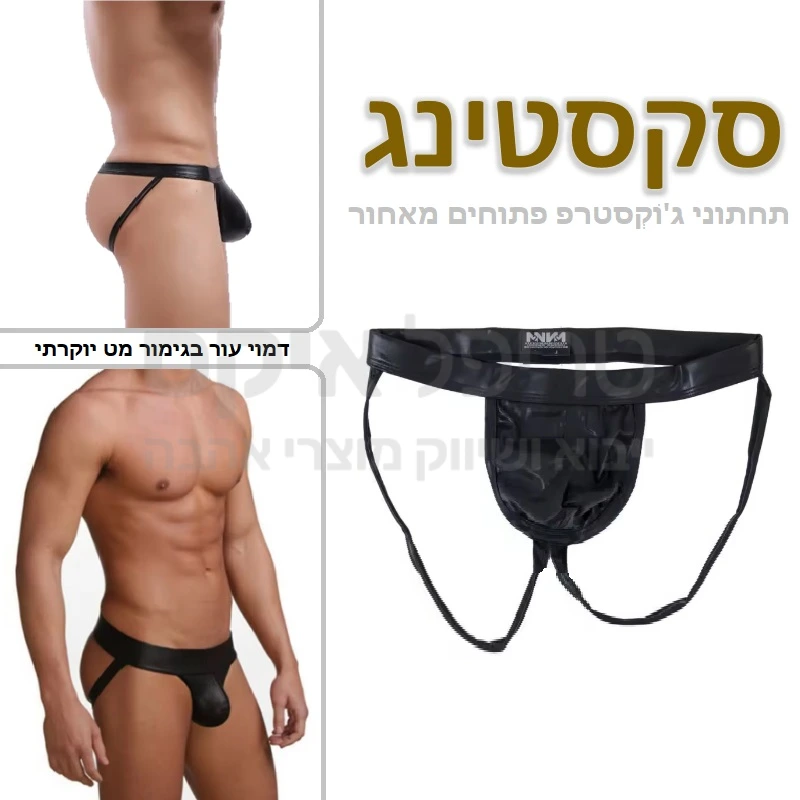 סקסטינג - סט חדש! דמוי עור בגזרת ג'וק סטרפ ייחודית - יאפסן את החבילה שלך היטב, עם פתח סקסי מוכן לפעולה מאחור.. 