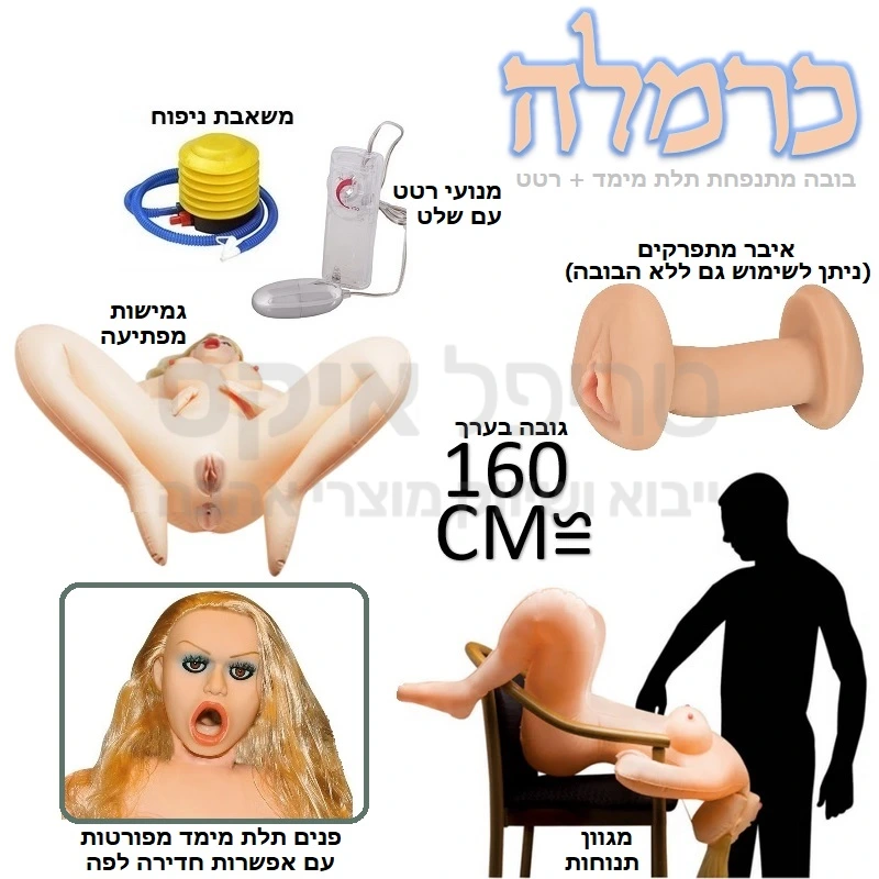 כרמלה - בובה עם פנים תלת מימדיות ואיברים מסיליקון דמוי עור אדם היפואלרגני בדרגה רפואית - "סייבר סקין". אפשרות כניסה לכל אחת משלושת הנקבים שיכולים להכיל גודל איבר מלא, כל מה שנותר לבחור זה איפה הפעם? בפה, בנרתיק או אולי מאחורה? מגוון תנוחות, אפשרות לכיוון ידיים מלפנים או מאחור, ומבחר עוצמות רטט. משאבת ניפוח כלולה בערכה. מתאים עד למשקל 90 קילו! הבובה מתנפחת לגודל טבעי כ-160 ס"מ עם פנים ריאליסטיות, מעוצבות עם עיניים וריסים שלא ניתן לפספס.. שיער גולש ופה שיזמין פנימה עם שפתיים עשויות חומר סיליקוני מתקדם.. שדיים מתנפחים ורכים ופטמות זקורות ורכות. וגינה ריאליסטית בטקסטורה אמיתית או חדירה אחורית במרקם מצולע וצפוף לפינוק האיבר..
כולל ערכת תיקון