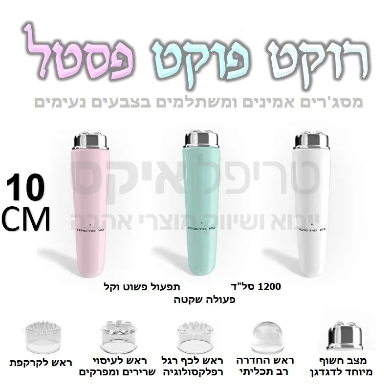 רוקט פוקט פסטל - פוקט רוקט בסגנון של פעם עשוי חומרים איכותיים ונעימים, עכשיו במחיר נגיש עם 4 ראשים מתחלפים, פעולה שקטה וצבעים יפים ומרגיעים - יש לבחור צבע בעת ההזמנה, המחיר הנו ליחידה. 