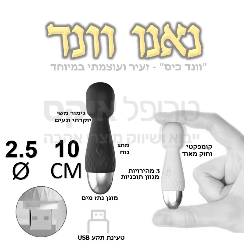 נאנו וונד - חדש בסדרת השרביטים! שרביט ממוזער שקט וחזק במיוחד, שייכנס לכל כיס ויעשה עבודה כמו גדול! תקע USB לטעינה מהירה וגימור סיליקון משי נעים ומפנק. לשובב הקטן 3 מהירויות ומבחר תוכניות רטט כולל מצב בוסט לפורקן מהיר.. 