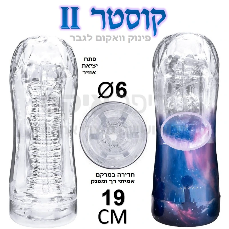 קוסטר 2 - מכשיר אוננות שקוף לגבר עשוי סיליקון רך וגמיש עם כניסה נוחה ומזמינה וכן פתח כניסת ושחרור אוויר המדמה וואקום, מאפשר לראות את האיבר בתוך המוצר ולדייק את הגירוי...