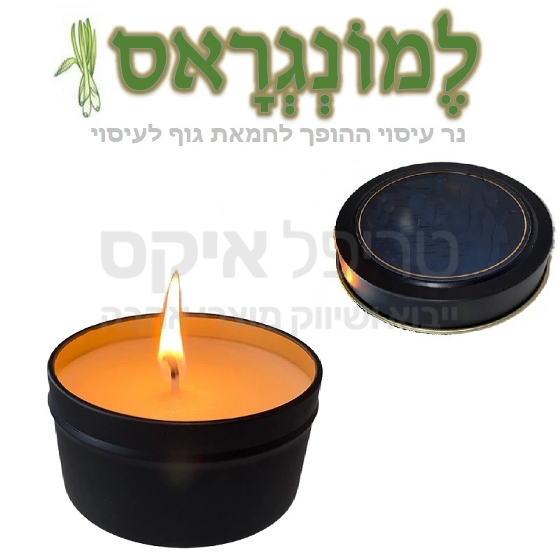 נר לֶמוֹנְגְרָאס - נר ההופך לחמאת גוף לעיסוי אירוטי מפנק בניחוח תאילנדי מפתה.. יש להדליק עד להמסה והנאה מריח הלמונגראס, להמתין מעט לקירור ולפנק..