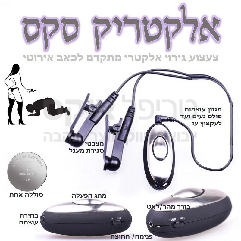 אלקטריק סקס - מצבטי קליפס הניתנים לחיבור לכל מקום כמעט ומפאשרים גירוי אלקטרי במגוון עוצמות, מהירויות ותנועות פנימה או החוצה למגוון רחב של גירוי אקלטרי וכאב אירוטי, החל מפולס עדין ועד לכאב חד.. אביזר העשרה המיועד לשימוש חיצוני בלבד, המאפשר הגעה לסף כאב גבוה. אין להשתמש במוצר אם ידועה רגישות לגירוי אלקטרי. סוללת ליתיום 2032 כלולה בערכה.