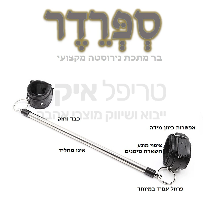 ספרדר - מוצר טבעוני לריסון מכריע לשפחה ולעבד - עשוי נירוסטה בשילוב של עבודת יד קורדורה, וילקרו, רצועות שאקל נפחות ותפרי איכות. רסן למגוון תנוחות כניעה שאינו משאיר סימנים מתאים לידיים או לרגליים. אפשרות שימוש גם ללא הרסן, לקשירת ידיים או רגליים בלבד. מוצר צרפתי העומד בתקני איכות מחמירים - בייבוא של טריפל איקס. 