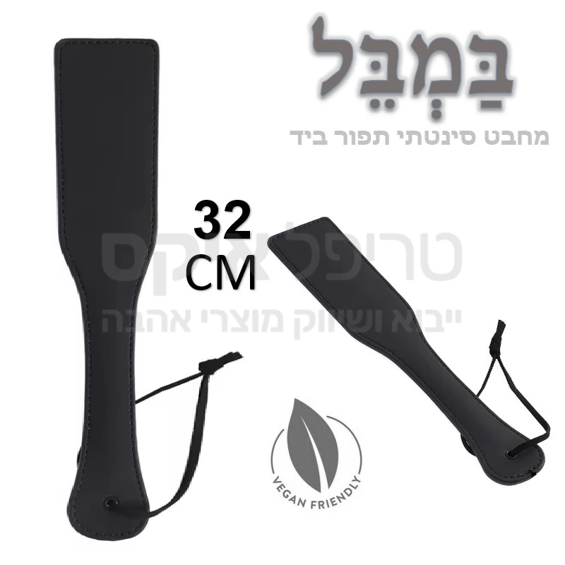 במבל - מחבט טבעוני - מחבט הפלקה תפור בעבודת יד נטול עור או שימוש בבעלי חיים. דרגת כאב III כולל רצועת יד. 