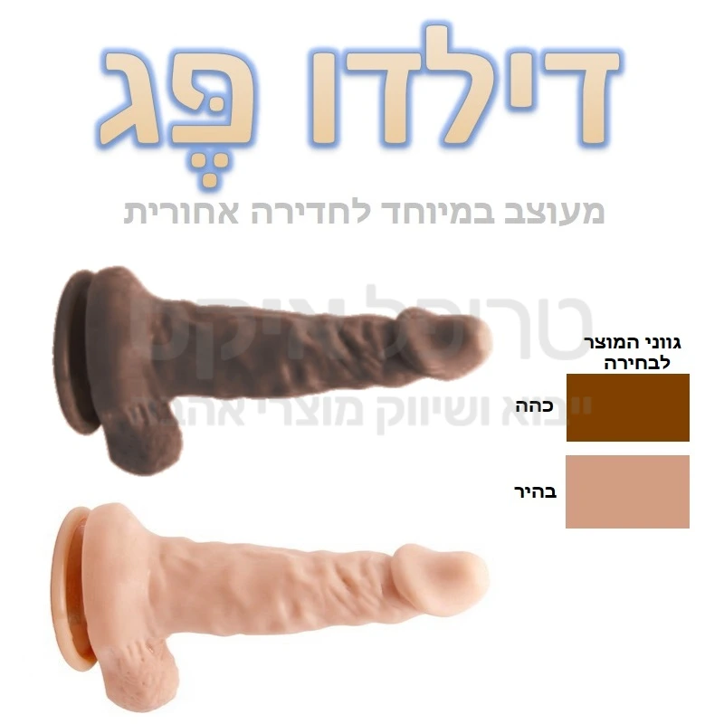 דילדו פג - דילדו סיליקוני גמיש ויעיל בעיצוב מיוחד לחדירה אחורית! בסיס נצמד לכל משטח חלק, טבעת חיבור אל סטרפאון, אפשרות שימוש ידני.. עיקול קל כלפי מעלה להחדרה קלה יותר. קיים בגוון שוקולד מדהים או גוף בהיר, עכשיו במחיר הכי משתלם!