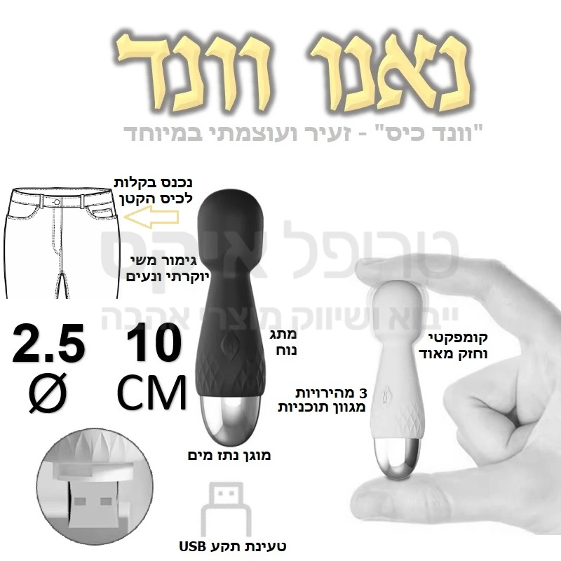 נאנו וונד - חדש בסדרת השרביטים! שרביט ממוזער שקט וחזק במיוחד, שייכנס לכל כיס ויעשה עבודה כמו גדול! תקע USB לטעינה מהירה וגימור סיליקון משי נעים ומפנק. לשובב הקטן 2 מהירויות ומבחר תוכניות רטט כולל מצב בוסט לפורקן מהיר.. 