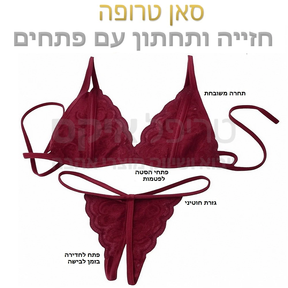 סט סאן טרופה - תחתון וחזייה עשויים תחרה משובחת תפור בעבודת יד, גזרה מיוחדת הכוללת פתחים בחזייה עבור פטמות ופתחים נוספים באזור וגינה לחדירה בזמן לבישה.. סט סקסי במיוחד במגוון צבעים לבחירה (גוון פוקסיה חסר זמנית במלאי).