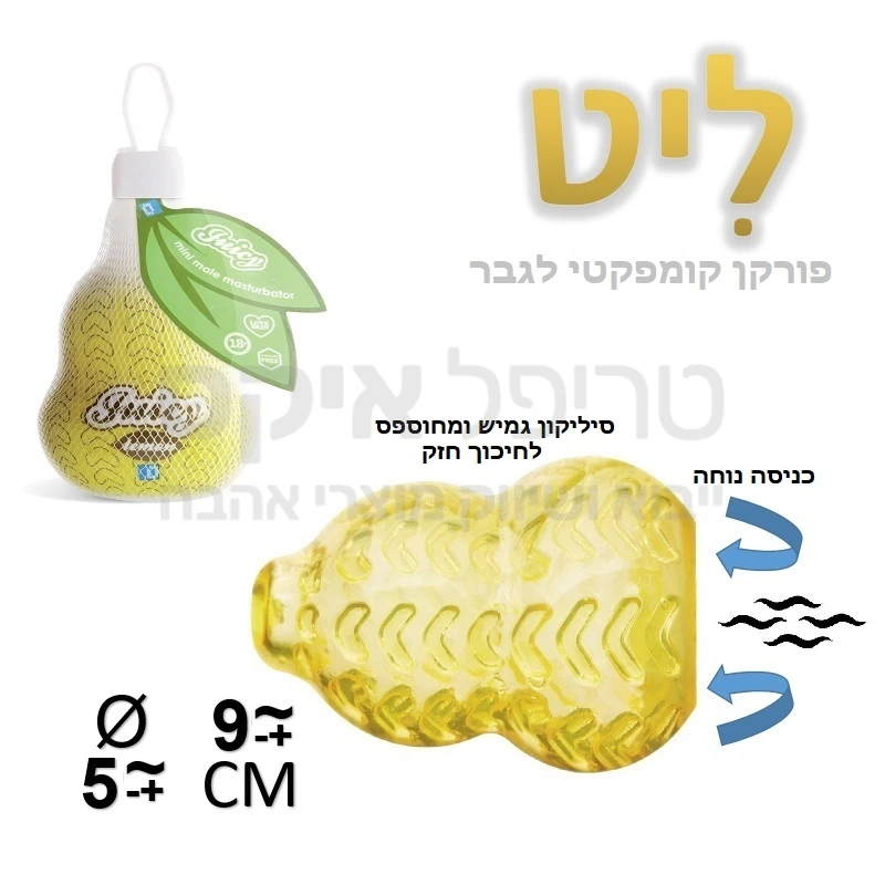 ליט ליט - פורקן מהיר וקומפקטי לגבר עכשיו במחיר הזול בישראל! דמוי איבר נשי קומפקטי בגודל משתנה בהתאם לצורת האחיזה. מעוצב כמו אגס או פרי הדר בטקסטורה מחוספסת ונעימה לחיכוך מוגבר לאיבר הגבר, מומלץ לשימוש עם ג'ל סיכוך על בסיס מים.