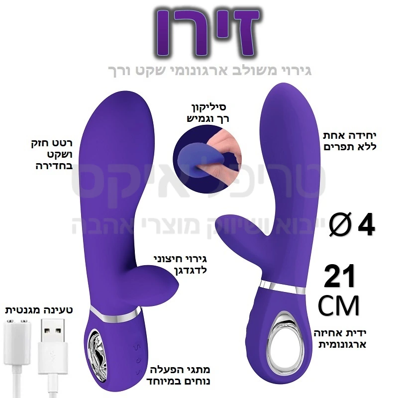 זירו ויברטור משולב - עוצמה שקטה עם גמישות חסרת תקדים! עיצוב חלק וזורם ללא תפרים, ידית אחיזה ארגונומית,  בליטות חיכוך לעינוג השפתיים, ובנוסף מאלץ חיצוני לגירוי דגדגני חזק עם 12 תוכניות רטט סיליקון היפואלרגני כולל אפקט הזכרון מנועי מתקדמים עם פעולה שקטה וחזקה מאוד! עיצוב זוכה פרסים.